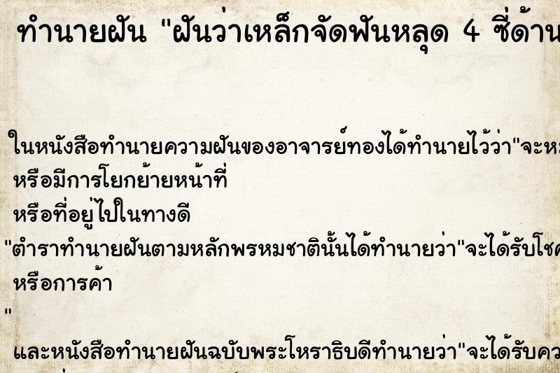 ทำนายฝันฝันว่าเหล็กจัดฟันหลุด4ซี่ด้านบน ทำนายฝันทำนายฝันฝันว่าเหล็กจัดฟันหลุด4ซี่ด้านบน